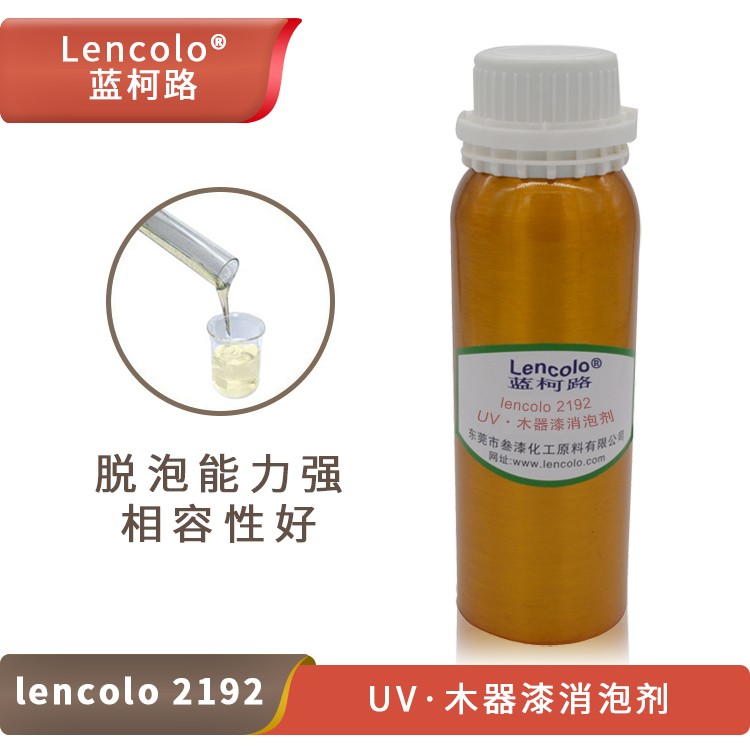 Lencolo 2192 UV、木器漆消泡劑.jpg