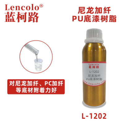 L-1202尼龍加纖PU底漆樹脂 金屬塑膠兩液型PU清漆或?qū)嵣?></div>
    </div>
    <div   id=