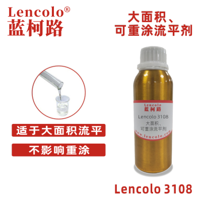 Lencolo 3108 大面積、可重涂流平劑.jpg