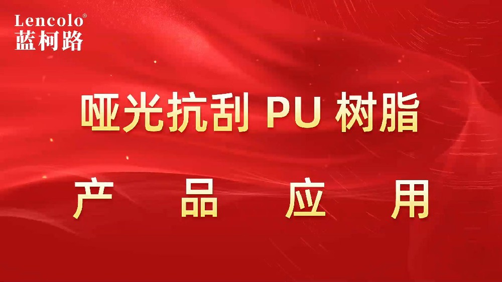 啞光抗刮PU樹(shù)脂系列