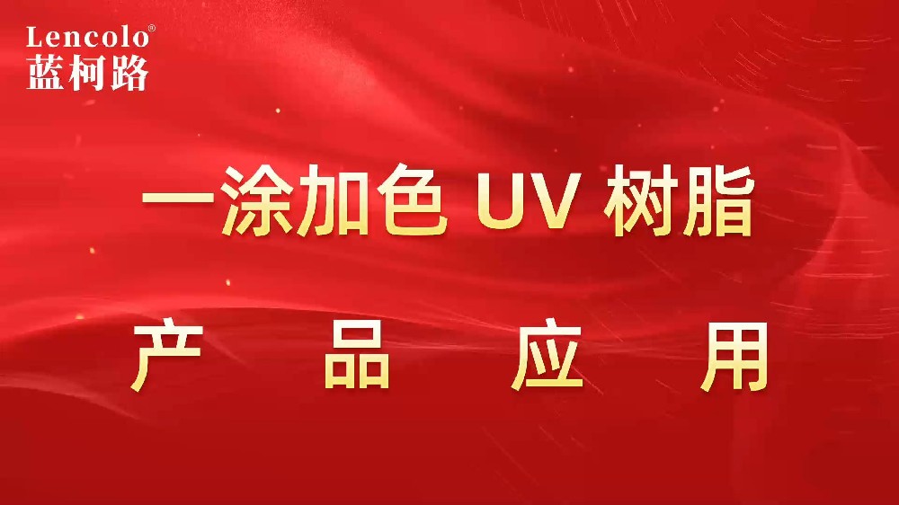 一涂加色、一涂銀色四官UV聚氨酯樹(shù)脂