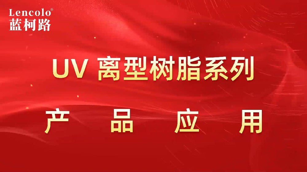 UV離型樹(shù)脂系列