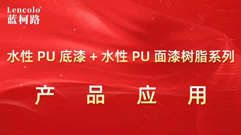 水性PU底漆+水性PU面漆樹(shù)脂