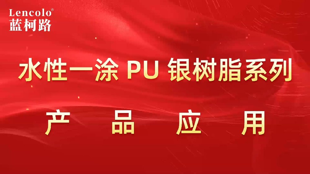 水性一涂PU銀樹(shù)脂