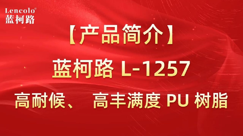 藍柯路 L-1257 高耐候、高豐滿度雙組份PU樹脂