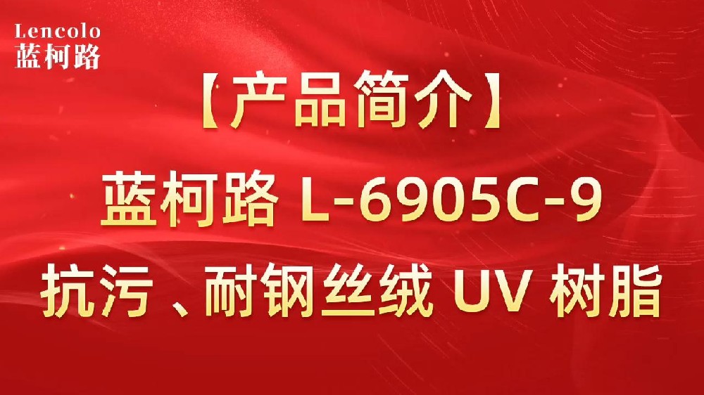 藍柯路 L-6905C-9抗污、耐鋼絲絨 UV 樹脂