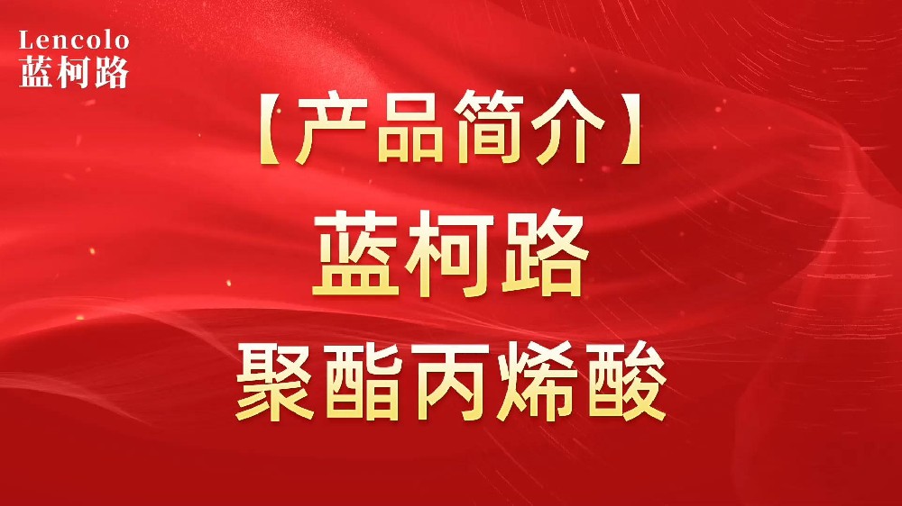 藍柯路 UV聚酯丙烯酸樹脂，展色性佳，低粘，反應(yīng)快