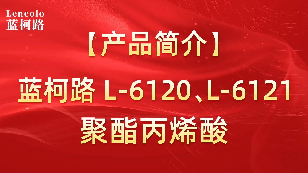 藍柯路 L-6120、L-6121聚酯丙烯酸