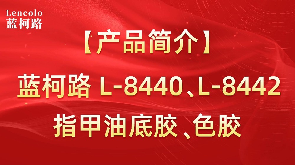 藍柯路L-8440、L-8442 指甲油底膠、色膠