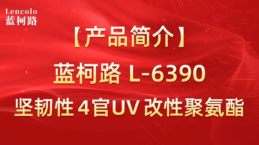 藍柯路L-6390是一支特殊改性聚氨酯UV樹脂