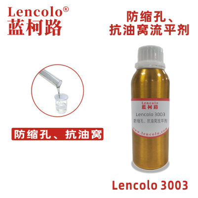 Lencolo 3003 防縮孔、抗油窩流平劑 有機硅 UV體系 工業(yè)涂料 UV涂料。