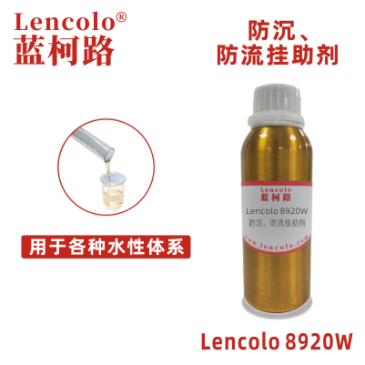 Lencolo 8920W  防沉、防流掛助劑 水性涂料 水性顏填料漿