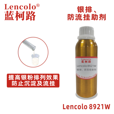 Lencolo 8921W  銀排、防流掛助劑 水性涂料體系 水性顏填料漿 水性銀色漆