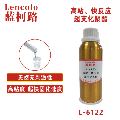 L-6122 高粘、快反應超支化聚酯 UV清漆 塑膠涂料 噴墨 絲印油墨 膠印油墨 甲油色膠 PVC地板 PVC皮革  紙張 大面積UV涂布